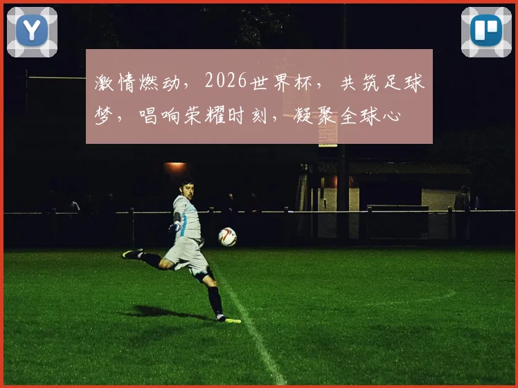 激情燃动，2026世界杯，共筑足球梦，唱响荣耀时刻，凝聚全球心