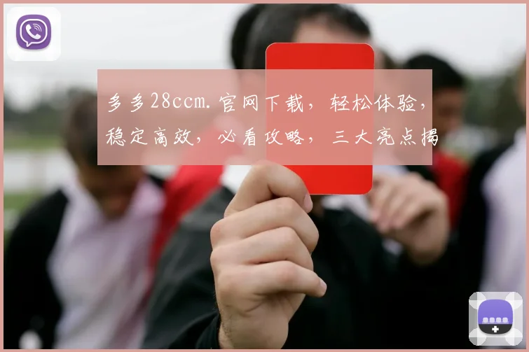 多多28ccm.官网下载，轻松体验，稳定高效，必看攻略，三大亮点揭秘