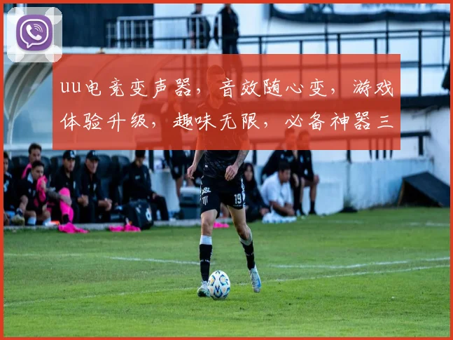 uu电竞变声器，音效随心变，游戏体验升级，趣味无限，必备神器三件套