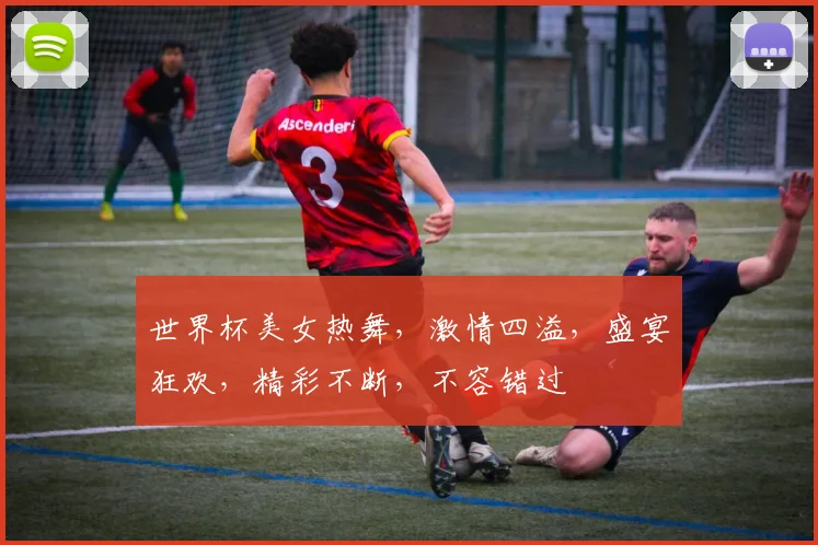 世界杯美女热舞，激情四溢，盛宴狂欢，精彩不断，不容错过