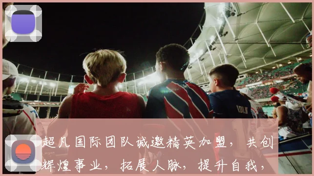 超凡国际团队诚邀精英加盟，共创辉煌事业，拓展人脉，提升自我，三步轻松加入
