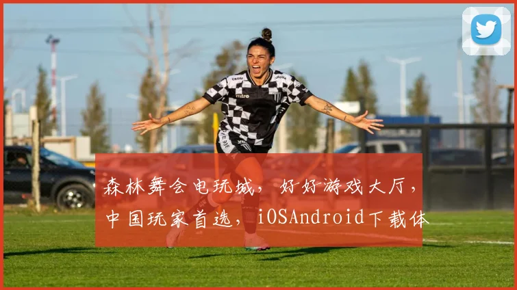 森林舞会电玩城，好好游戏大厅，中国玩家首选，iOSAndroid下载体验