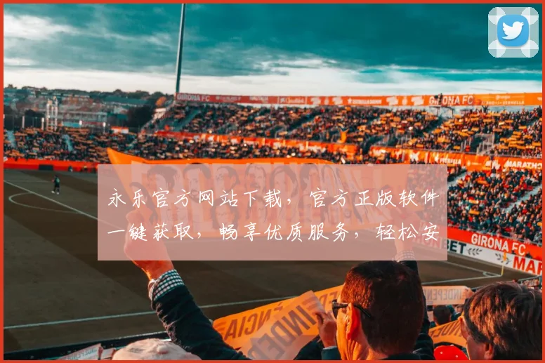 永乐官方网站下载，官方正版软件一键获取，畅享优质服务，轻松安装体验