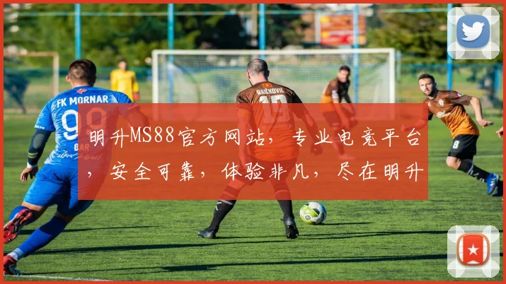 明升MS88官方网站，专业电竞平台，安全可靠，体验非凡，尽在明升逗逗逗