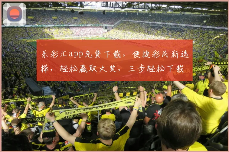 乐彩汇app免费下载，便捷彩民新选择，轻松赢取大奖，三步轻松下载，不容错过