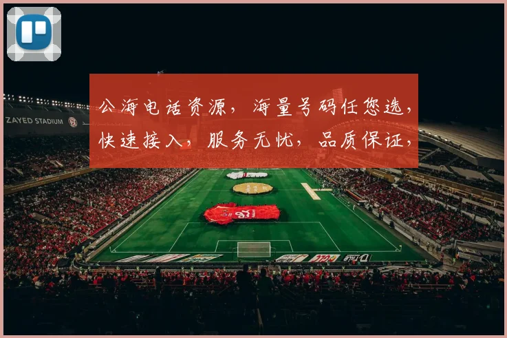 公海电话资源，海量号码任您选，快速接入，服务无忧，品质保证，价格实惠，三网通用，轻松沟通