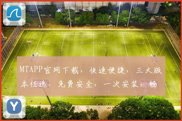 MTAPP官网下载，快速便捷，三大版本任选，免费安全，一次安装，畅享无限