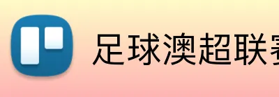 足球澳超联赛投注 Logo